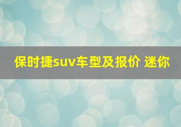 保时捷suv车型及报价 迷你